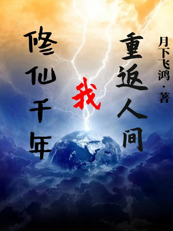 已完结小说《修仙千年：我重返人间》最新章节-优文网