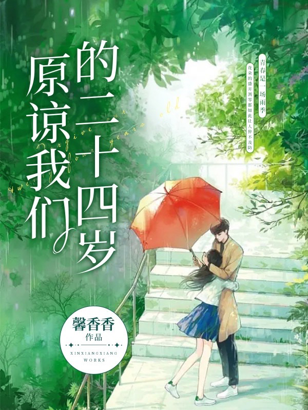 原谅我们的二十四岁方百结牧和风小说在线章节目录阅读最新章节-瑞奇文学
