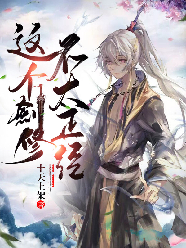 这个剑修不太正经免费阅读