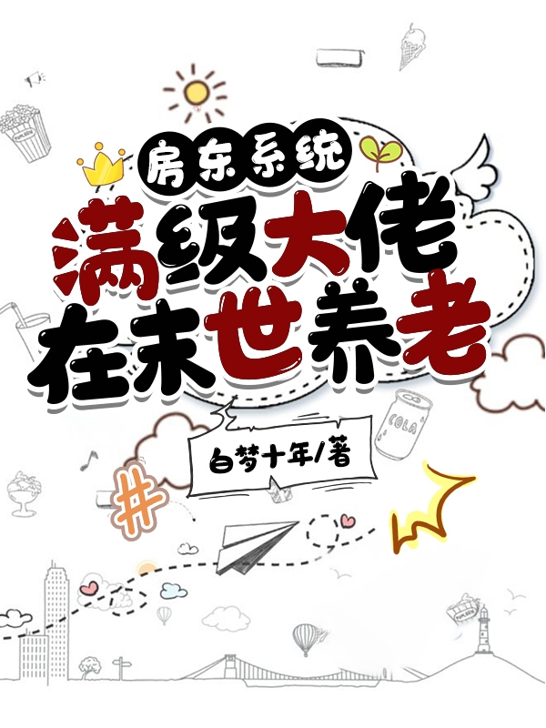 珞伊房东系统：满级大佬在末世养老小说在线免费阅读