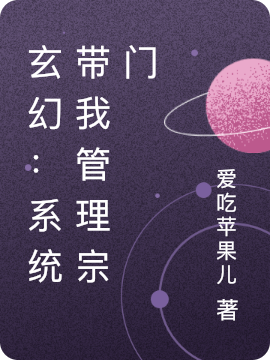 主人公叫林青尘周文俊的小说玄幻：系统带我管理宗门在线阅读全文