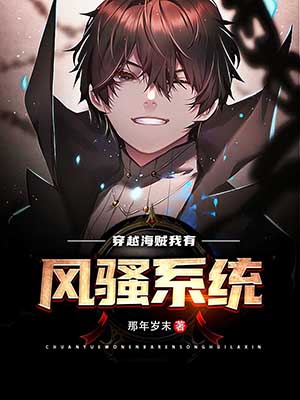 穿越海賊，我有風騷係統