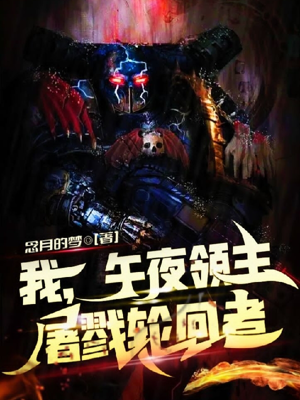小说《我，午夜领主屠戮轮回者》全文免费阅读