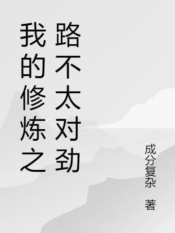 《我的修炼之路不太对劲》小说主角韩梓全文章节免费在线阅读