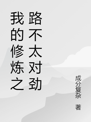 我的修炼之路不太对劲小说，我的修炼之路不太对劲全文在线阅读