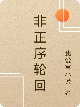 何逸北小说章节目录阅读，非正序轮回在线看