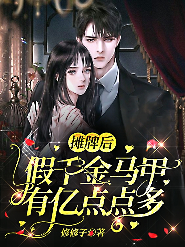 摊牌后，假千金马甲有亿点点多黎漾顾北琛小说大结局免费试读