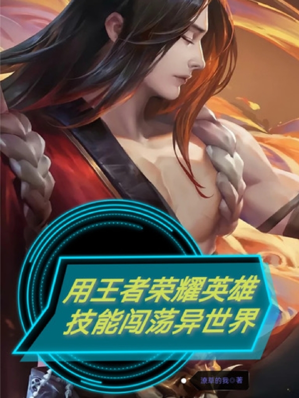 用王者榮耀英雄技能闖蕩異世界