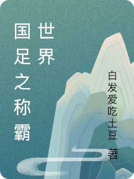 已完结小说《国足之称霸世界》在线全文阅读