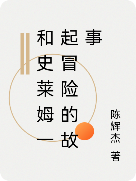 和史莱姆一起冒险的故事在线阅读奥茨阿莫乌斯小说最新章节阅读
