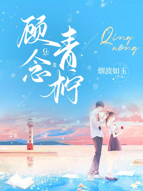 完整版《顾念青柠》全文阅读
