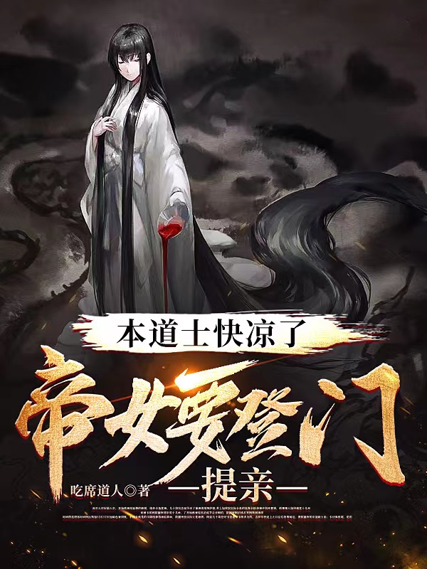 本道士快凉了，帝女要登门提亲小说免费资源，本道士快凉了，帝女要登门提亲在线阅读