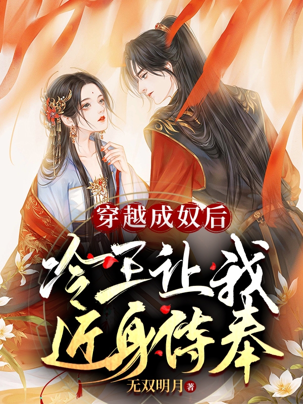 穿越成奴后，冷王让我近身侍奉在线阅读星潼赫云修小说最新章节阅读