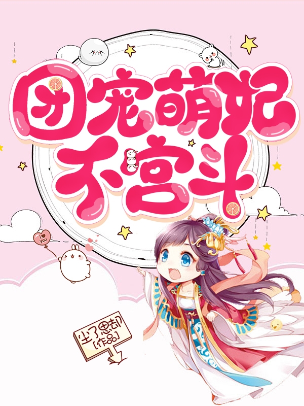 小说《团宠萌妃不宫斗》在线全文阅读