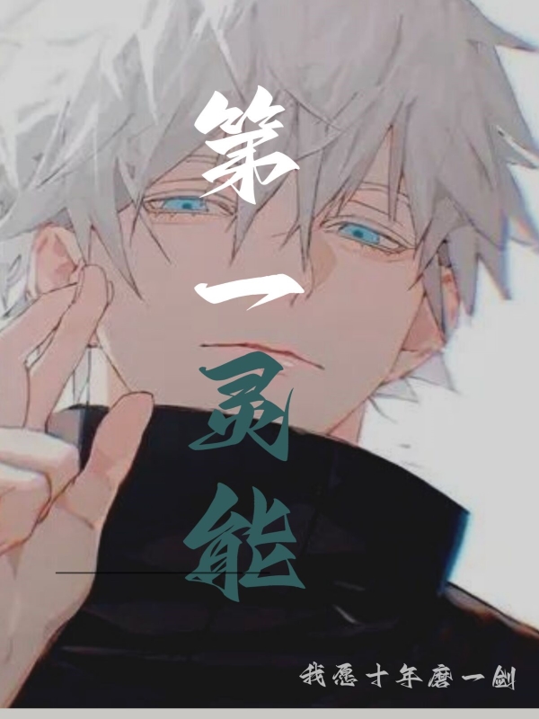 完整版《第一灵能》在线免费阅读