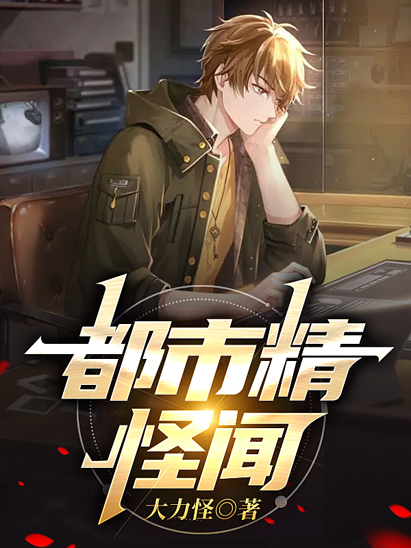 主人公叫崔明的小说都市精怪闻在线阅读全文