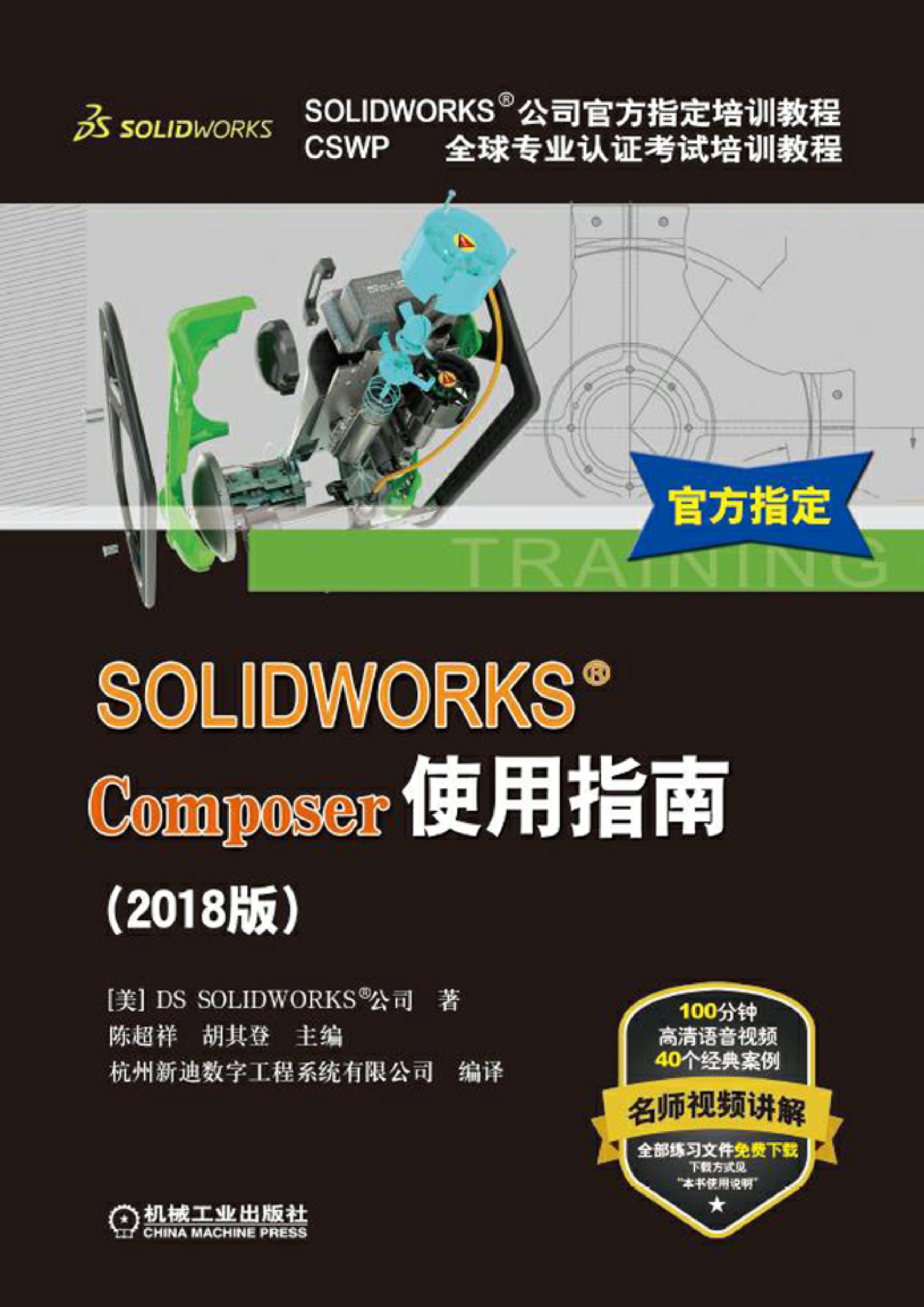 SOLIDWORKS®Composer使用指南（2018版）