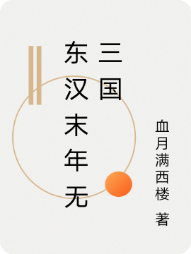 东汉末年无三国高远小说大结局免费试读-优文网