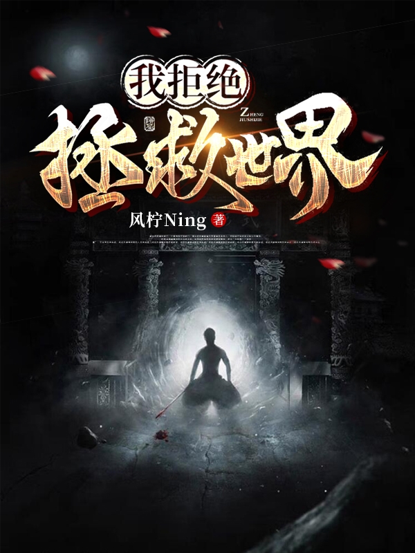 已完结小说《我拒绝拯救世界》全文免费阅读-瑞奇文学