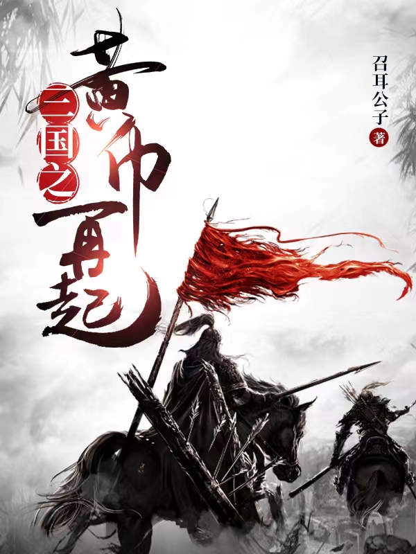 韩忠曹操小说全文免费阅读，三国之黄巾再起最新章节阅读