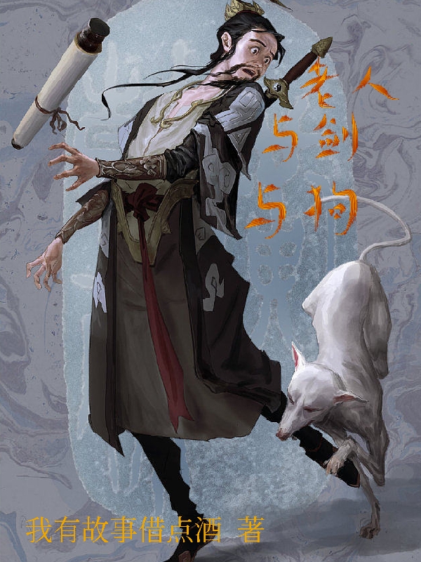 老人与剑与狗免费阅读，老人与剑与狗章节目录