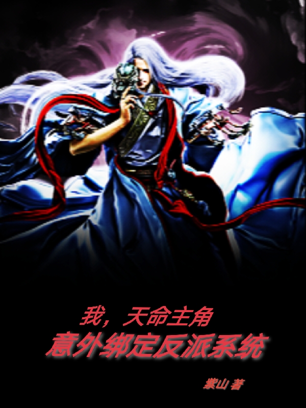 我，天命主角意外绑定反派系统免费阅读，我，天命主角意外绑定反派系统叶梵-够力荐小说推荐网