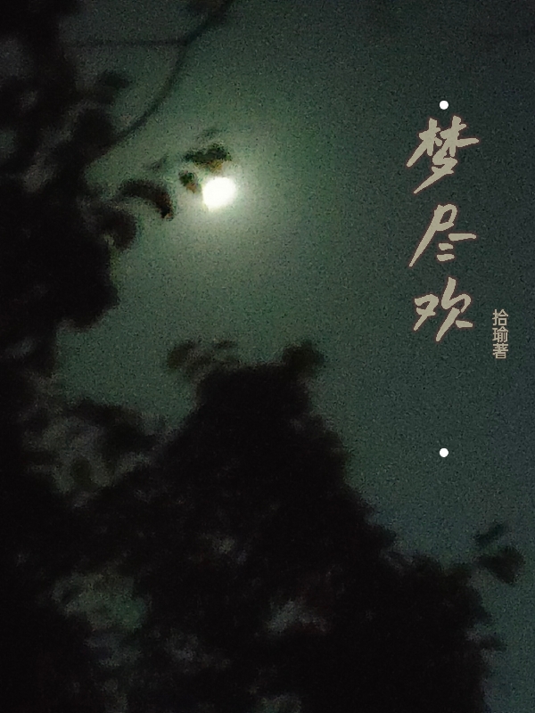 完整版《梦尽欢》在线免费阅读