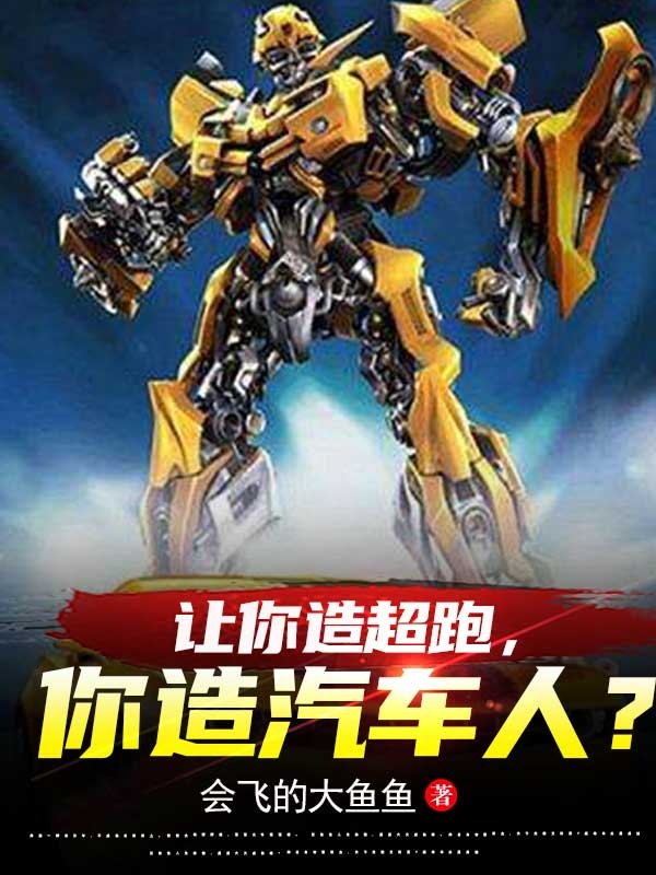 《让你造超跑，你造汽车人？》小说章节列表免费试读，苏铭神级工程师小说在线阅读