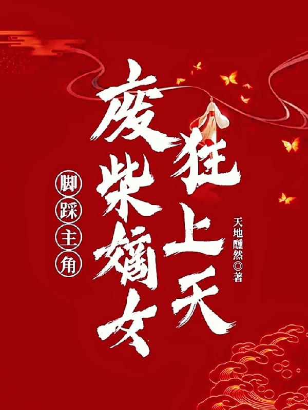 脚踩主角，废柴嫡女狂上天免费阅读