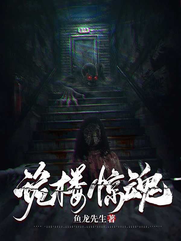 小说顾一白羽诡楼惊魂无弹窗阅读