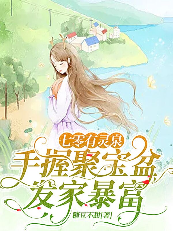 主人公叫季秋雨姜保国的小说七零有灵泉：手握聚宝盆发家暴富在线阅读全文-优文网