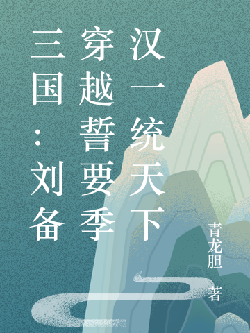 ‘三国：刘备穿越誓要季汉一统天下关羽刘备最新章节在线阅读’的缩略图
