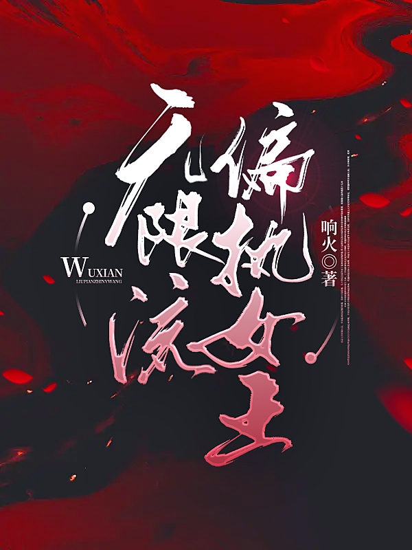 小说向婉婉禹舟无限流偏执女王在线免费阅读