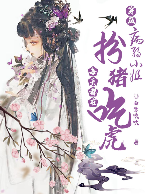 穿成病弱小姐每天都在扮猪吃虎最新章节（曲径幽闻人徵小说全文阅读）-够力荐小说推荐网