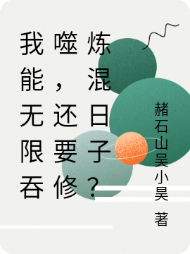 苏飞小说叫什么（我能无限吞噬，还要修炼混日子？免费阅读）