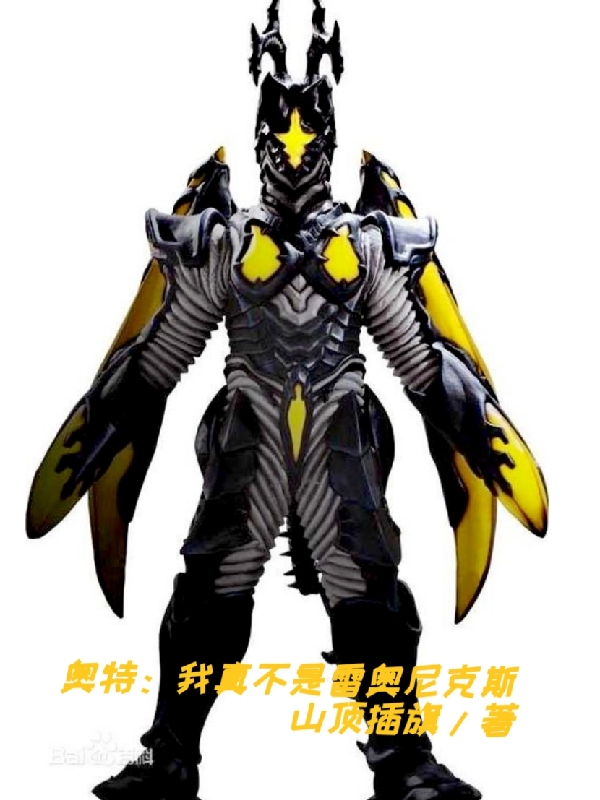 奥特：我真不是雷奥尼克斯免费阅读，奥特：我真不是雷奥尼克斯单仁