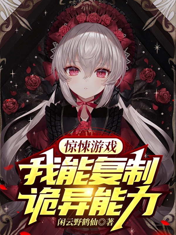 《惊悚游戏：我能复制诡异能力》小说章节列表免费试读，李谌小说在线阅读-优文网