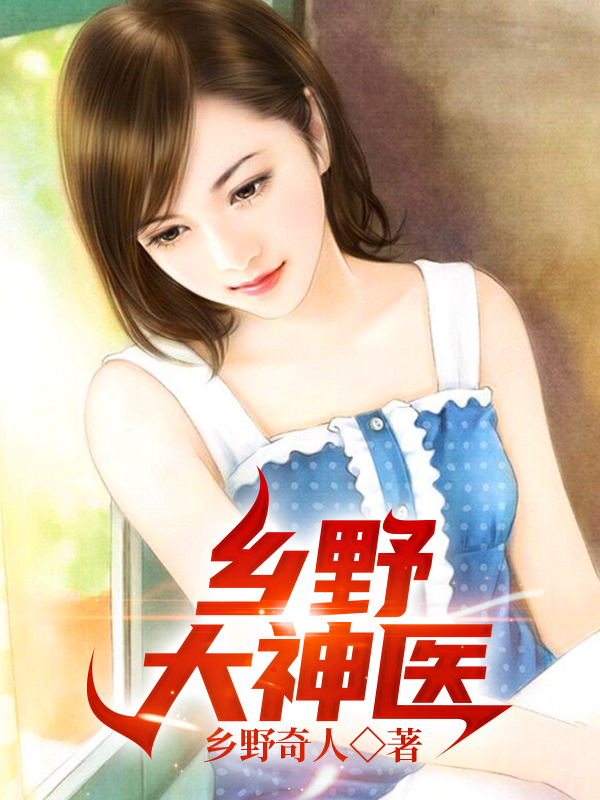 乡野大神医小说，乡野大神医免费阅读-书评酱