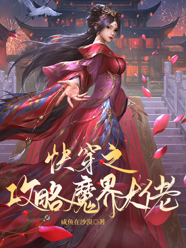 楚采薇小说在哪可以免费看，快穿之攻略魔界大佬全文免费阅读