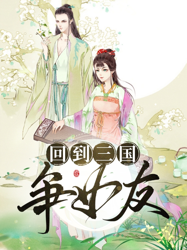 回到三国 争女友免费阅读