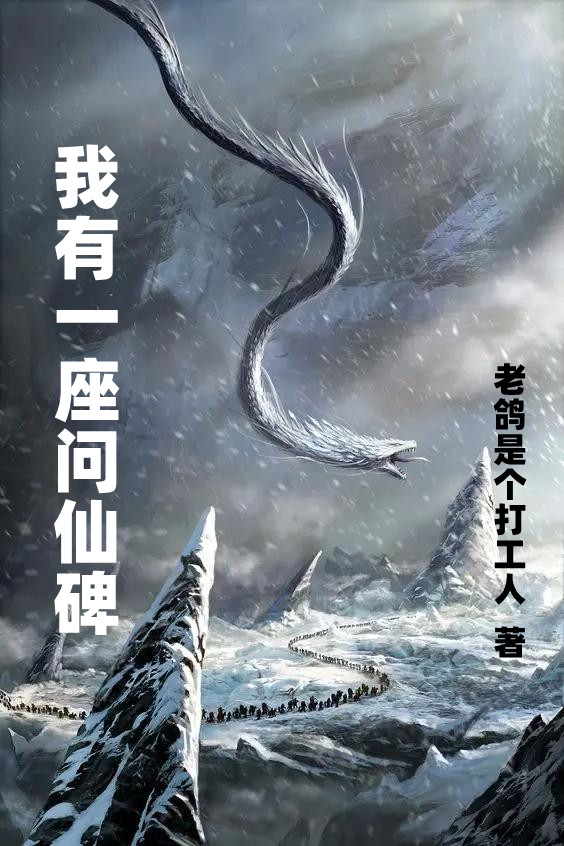 我有一座问仙碑叶七灵玲小说大结局免费试读