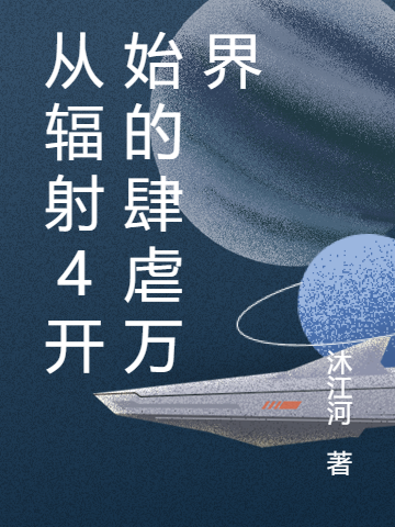 赖特娜娜小说在哪可以免费看，从辐射4开始的肆虐万界完结版在线阅读