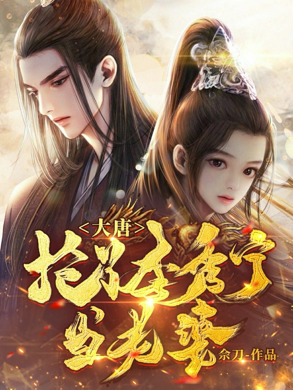 小说《大唐：抢了李秀宁当老婆》在线全文阅读