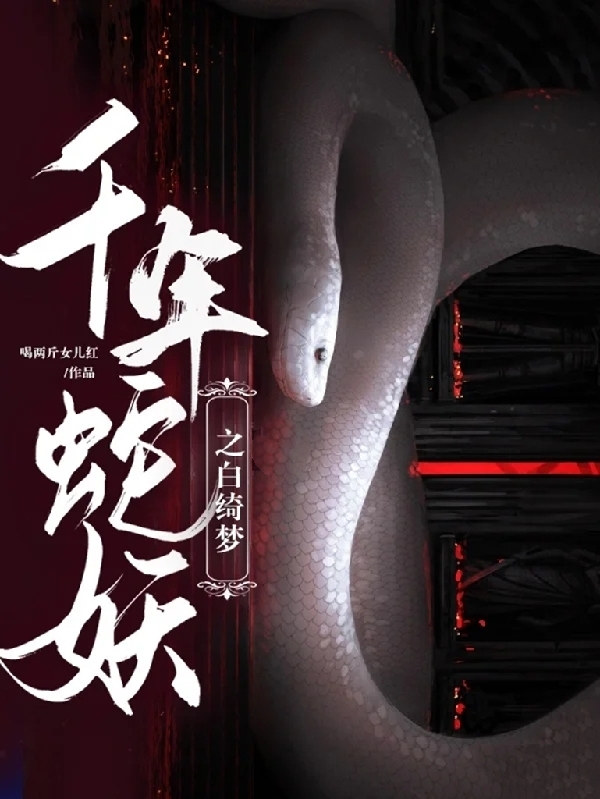 《千年蛇妖之白绮梦》全集免费在线阅读（白绮梦许少轩）