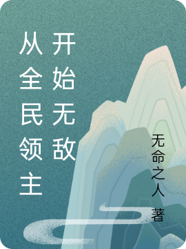 從全民領主開始無敵