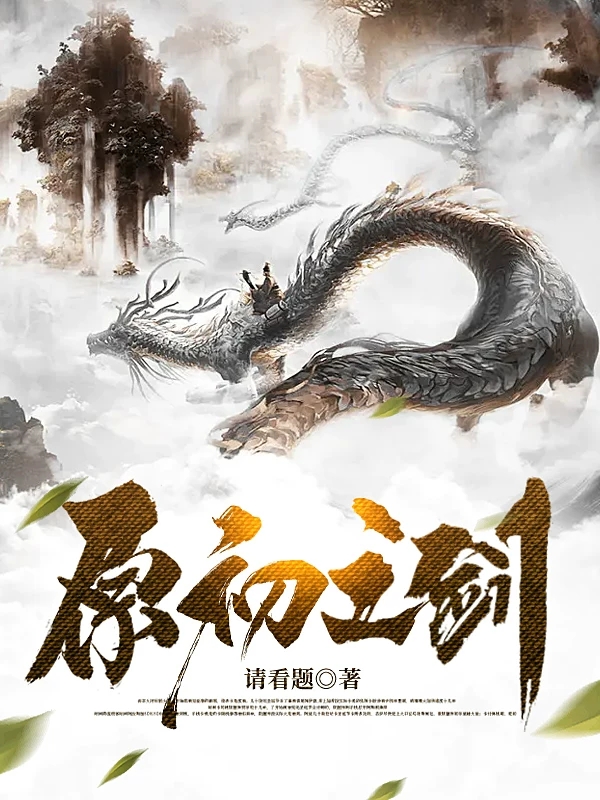 原初之剑免费阅读，原初之剑全文在线阅读