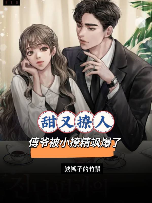 甜又撩人：傅爷被小撩精飒爆了免费阅读，苏婉傅云庭小说精彩章节阅读