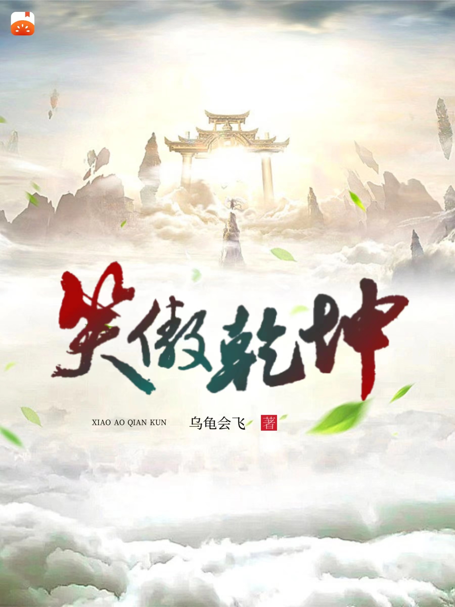 完整版《笑傲乾坤》在线免费阅读