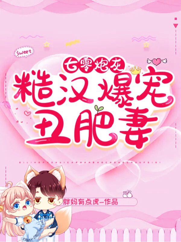 七零炮灰，糙汉爆宠丑肥妻林轻轻顾云野，七零炮灰，糙汉爆宠丑肥妻小说免费阅读