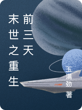 苏琅小说在线全文免费阅读（末世之重生前三天无弹窗无删减）